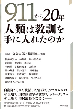  9・11から20年　人類は教訓を手に入れたのか