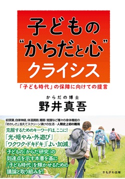 子どもの“からだと心”クライシス　「子ども時代」の保障に向けての提言
