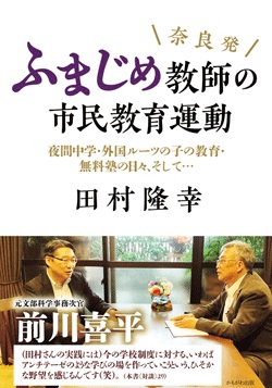 奈良発 ふまじめ教師の市民教育運動　夜間中学・外国ルーツの子の教育・無料塾の日々、そして…