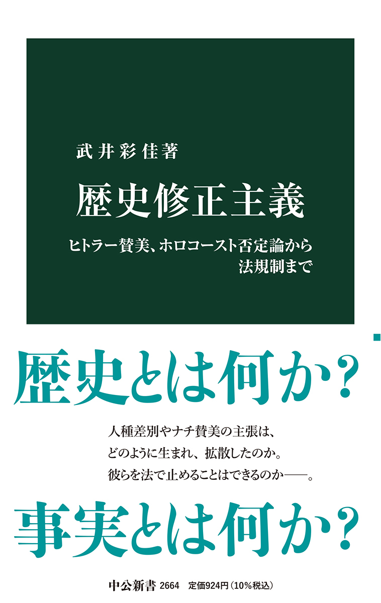 歴史修正主義　ヒトラー賛美、ホロコースト否定論から法規制まで