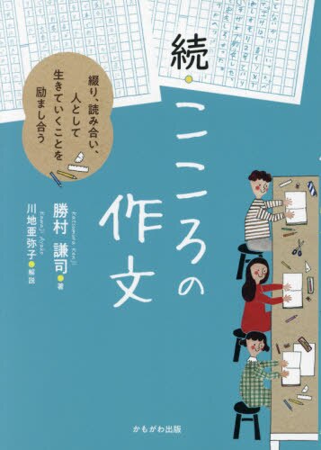 続・こころの作文　綴り、読み合い、人として生きていくことを励まし合う