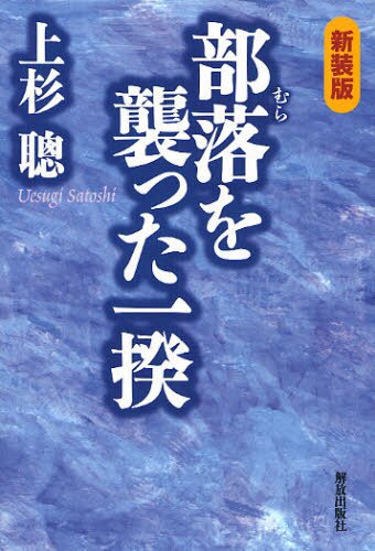 新装版 部落を襲った一揆