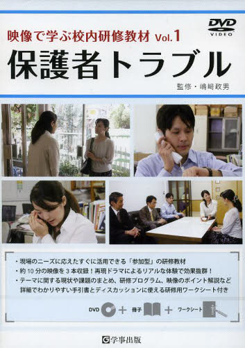 映像で学ぶ校内研修教材 Vol.1　保護者トラブル