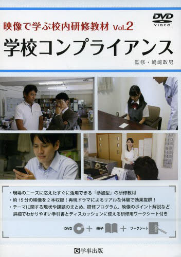 映像で学ぶ校内研修教材 Vol.2　学校コンプライアンス