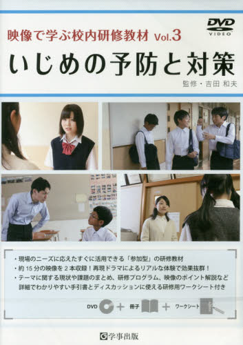 映像で学ぶ校内研修教材 Vol.3　いじめの予防と対策