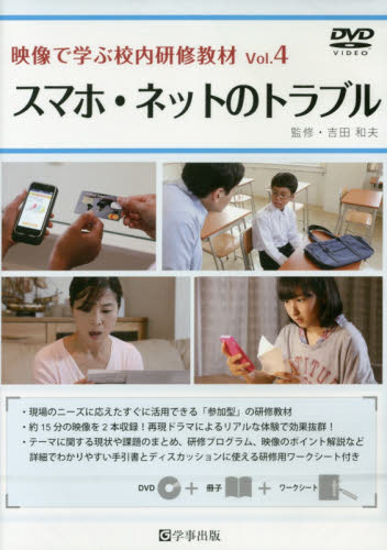 映像で学ぶ校内研修教材 Vol.4　スマホ・ネットのトラブル