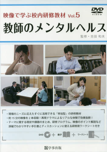 映像で学ぶ校内研修教材 Vol.5　教師のメンタルヘルス