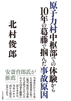 原子力村中枢部での体験から１０年の葛藤で掴んだ事故原因