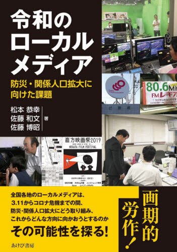 令和のローカルメディア　防災・関係人口拡大に向けた課題