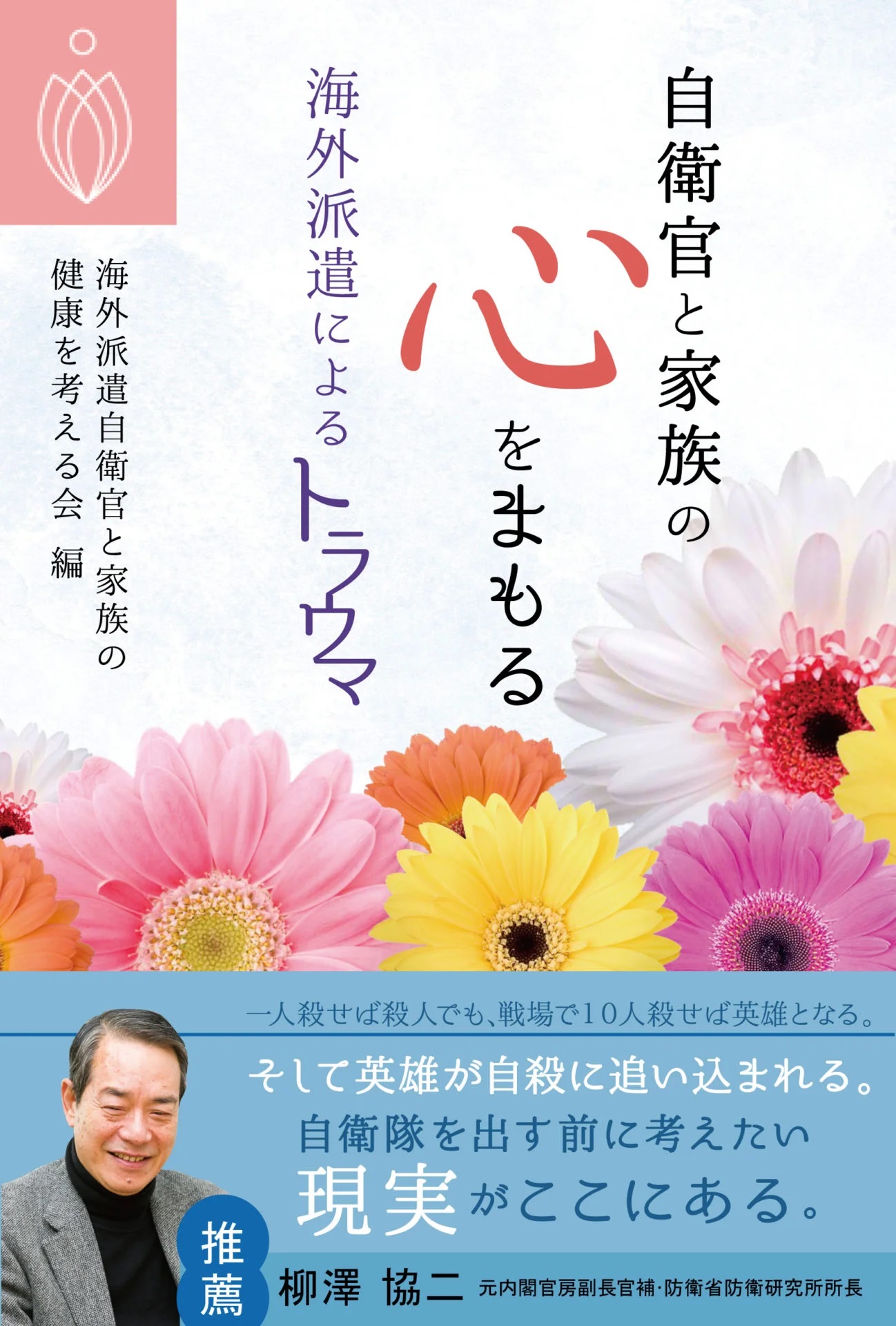 自衛官と家族の心をまもる　海外派遣によるトラウマ