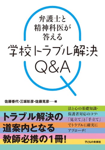 弁護士と精神科医が答える学校トラブル解決Ｑ＆Ａ
