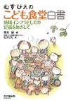 むすびえのこども食堂白書　地域インフラとしての定着をめざして