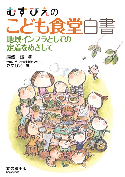 むすびえのこども食堂白書　地域インフラとしての定着をめざして