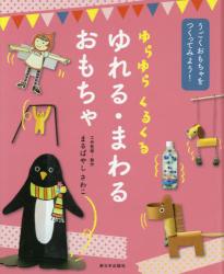 うごくおもちゃをつくってみよう！　ゆらゆら くるくる ゆれる・まわるおもちゃ