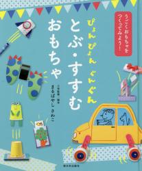 うごくおもちゃをつくってみよう！　ぴょんぴょん ぐんぐん とぶ・すすむおもちゃ