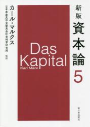 新版 資本論　５  第二巻 第一分冊