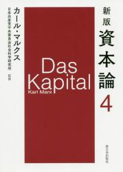 新版 資本論　４ 第一巻 第四分冊