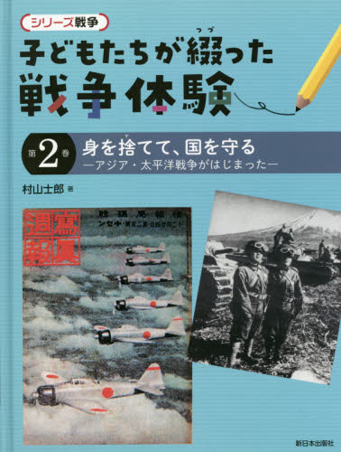 シリーズ戦争 子どもたちが綴った戦争体験 第2巻 身を捨てて、国を守る -アジア・太平洋戦争がはじまった-