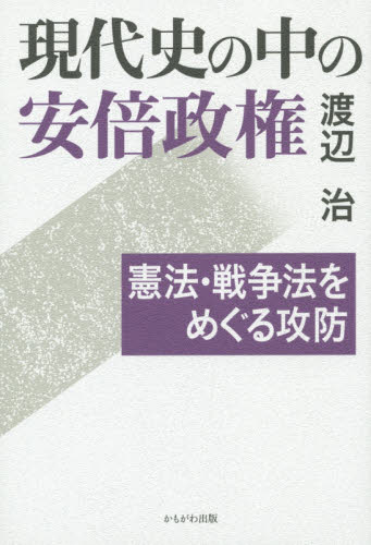 現代史の中の安倍政権　憲法・戦争法をめぐる攻防