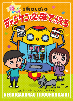 願いがかなう自動はんばいき　ジャンケン必勝てぶくろ