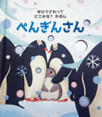 ゆびでさわってどこかな？えほん　ぺんぎんさん