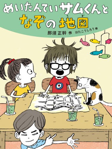 めいたんていサムくんとなぞの地図