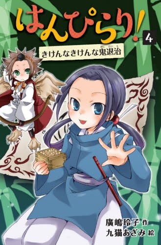 はんぴらり！　④ きけんなきけんな鬼退治