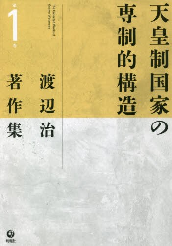 渡辺治著作集　第１巻 天皇制国家の専制的構造