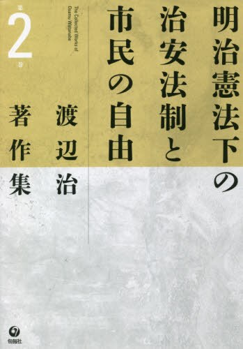 渡辺治著作集　第２巻 明治憲法下の治安法制と市民の自由