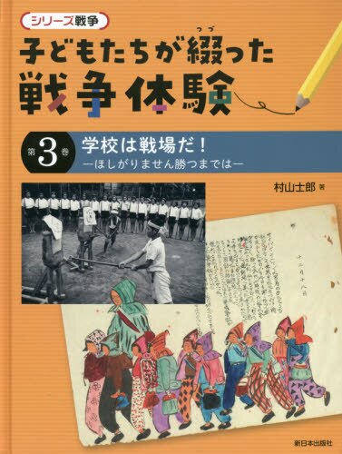 シリーズ戦争 子どもたちが綴った戦争体験 第3巻 学校は戦場だ! -ほしがりません勝つまでは-