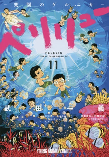 ペリリュー　－楽園のゲルニカ－　１１