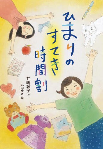 ひまりのすてき時間割