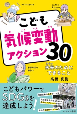 こども気候変動アクション３０　未来のためにできること
