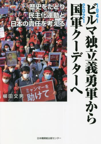 ビルマ独立義勇軍から国軍クーデターへ　歴史をたどり民主化運動と日本の責任を考える
