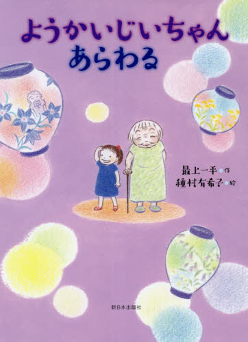 ようかいじいちゃんあらわる