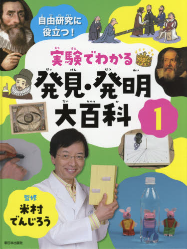 自由研究に役立つ！実験でわかる発見・発明大百科　１