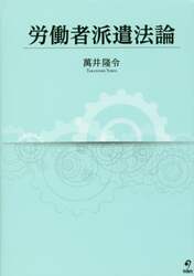 労働者派遣法論