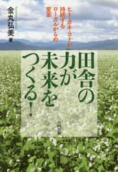 田舎の力が未来をつくる！　ヒト・カネ・コトが持続するローカルからの変革