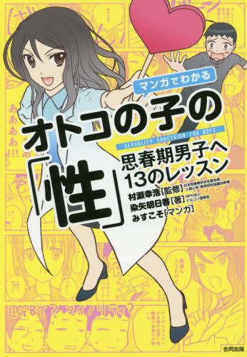 マンガでわかるオトコの子の「性」　思春期男子へ１３のレッスン