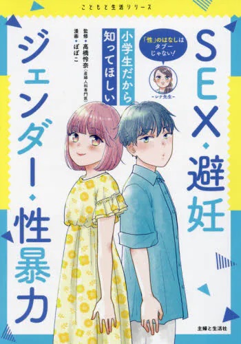 「性」のはなしはタブーじゃない！小学生だから知ってほしいＳＥＸ・避妊・ジェンダー・性暴力
