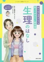 おとなも子どもも知っておきたい新常識　生理のはなし