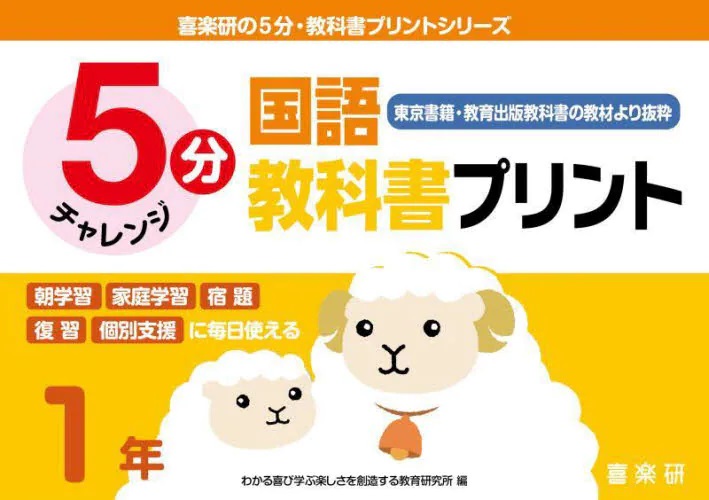 ５分チャレンジ 国語教科書プリント　１年　東京書籍・教育出版教科書の教材より抜粋