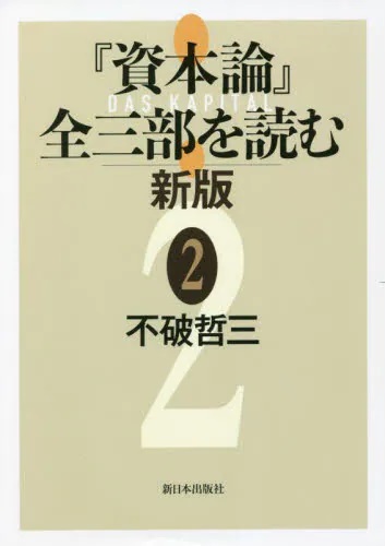 『資本論』全三部を読む 新版　②