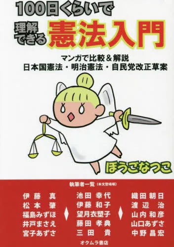 １００日くらいで理解できる憲法入門　マンガで比較＆解説日本国憲法・明治憲法・自民党改正草案