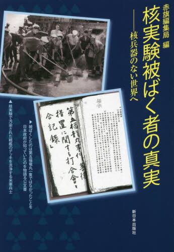 核実験被ばく者の真実　核兵器のない世界へ