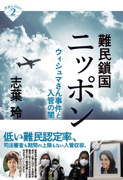 難民鎖国ニッポン　ウィシュマさん事件と入管の闇