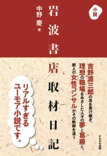 小説 岩波書店取材日記