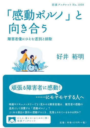 「感動ポルノ」と向き合う　障害者像にひそむ差別と排除
