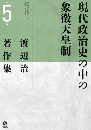 渡辺治著作集　第５巻 現代政治史の中の象徴天皇制
