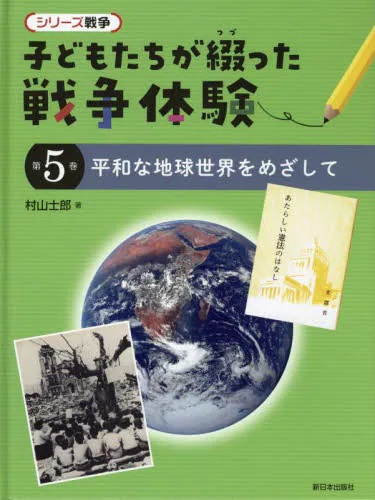 シリーズ戦争 子どもたちが綴った戦争体験　第５巻 平和な地球世界をめざして